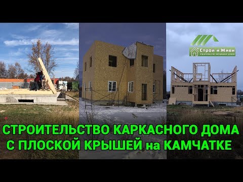 Каркасный дом с плоской крышей из домокомплекта на Камчатке от "Строй и Живи". Каркасный дом с плоской крышей из домокомплекта на Камчатке от "Строй и Живи".