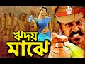 নিউ রেলিজড বাংলা মুভি ফুল অ্যাকশন Superhit B