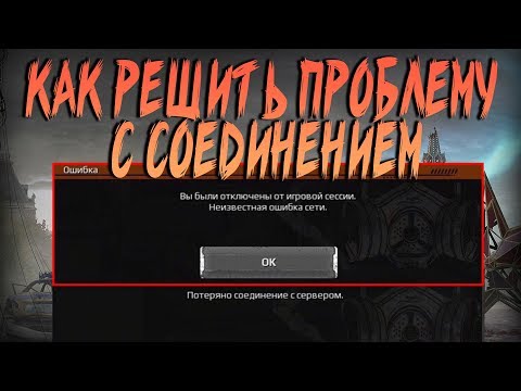 Crossout:Как решить проблему с соединением?