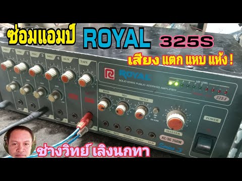 Ps1298  ซ่อมแอมป์ ROYAL รุ่น 325S เสียงแตก