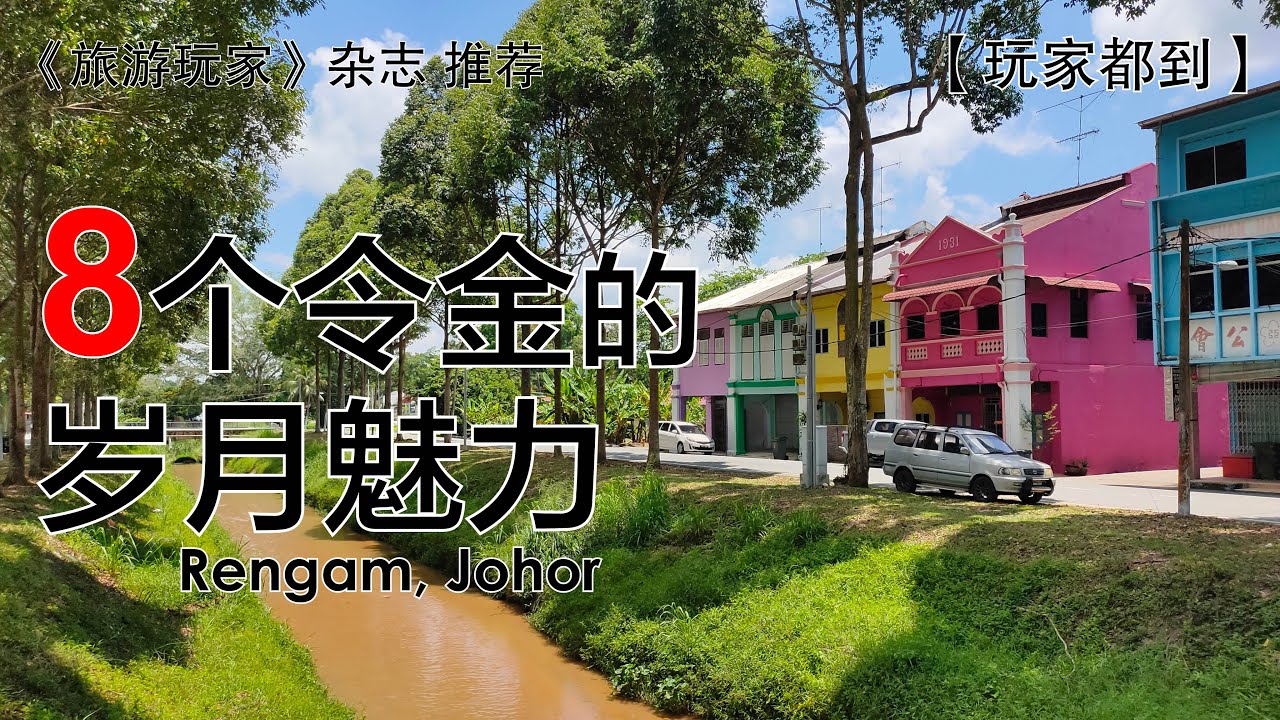 8个令金的岁月魅力 Rengam, #Johor #玩家365频道：玩家都到 第28集 #柔佛