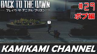 Back to the Dawn を噛み噛みしながら生実況プレイpart29【ボブ編】