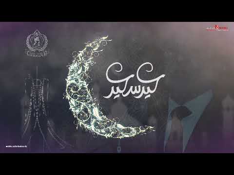 جامعة باتنة 1 تتمنى لكم عيد فطر سعيد