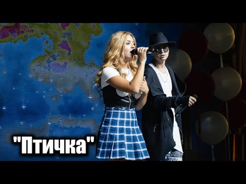 Птичка -  Stazzy и неМодные