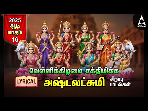 Friday Goddess AshtaLakshmi Bhakthi Padalgal | Ashtalakshmi Songs | LYRIC VIDEO