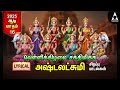 Friday Goddess AshtaLakshmi Bhakthi Padalgal Ashtalakshmi Songs LYRIC VIDEO
