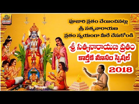 Satyanarayana Swamy Vratham Full | Sri Satyanarayana Swamy Vratham in Telugu | Telangana Devotional