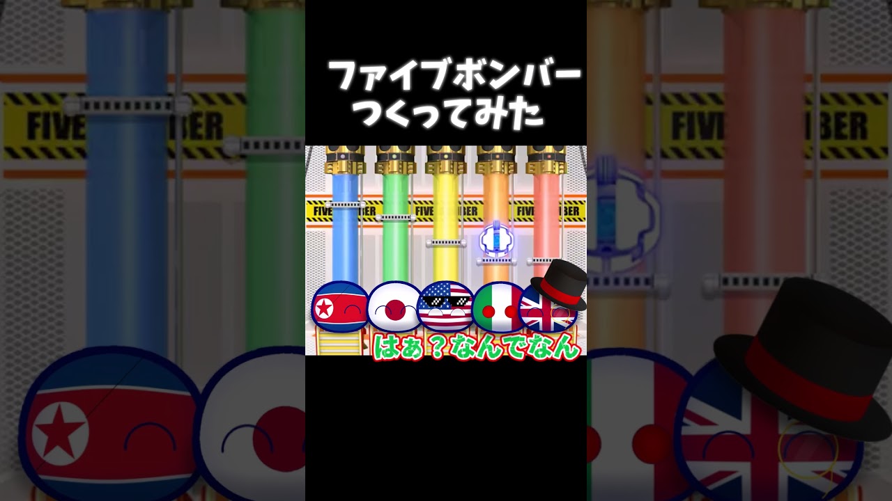 ファイブボンバーつくってみた！ #contryballs #ポーランドボール#countryballs