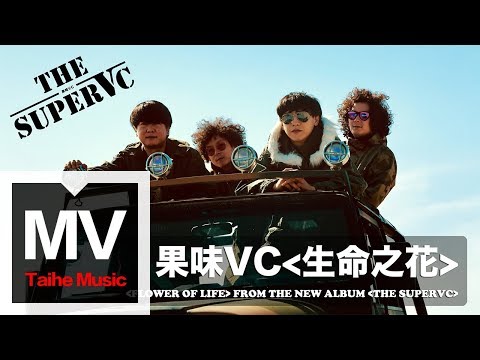 果味VC The SuperVC 【生命之花】HD 高清官方完整版 MV
