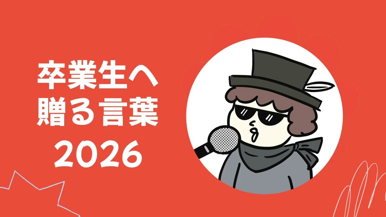 卒業生へ贈る言葉【音声のみ】