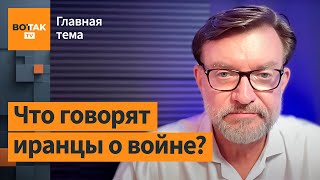 “Весь прогрессивный Иран на стороне Израиля” – Евгений Киселев / Главная тема