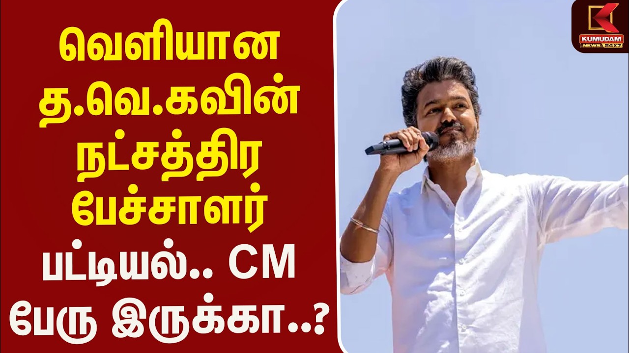 வெளியான த.வெ.கவின் நட்சத்திர பேச்சாளர் பட்டியல்.. CM பேரு இருக்கா..? | CM Vijay | TVK | Kumudam News