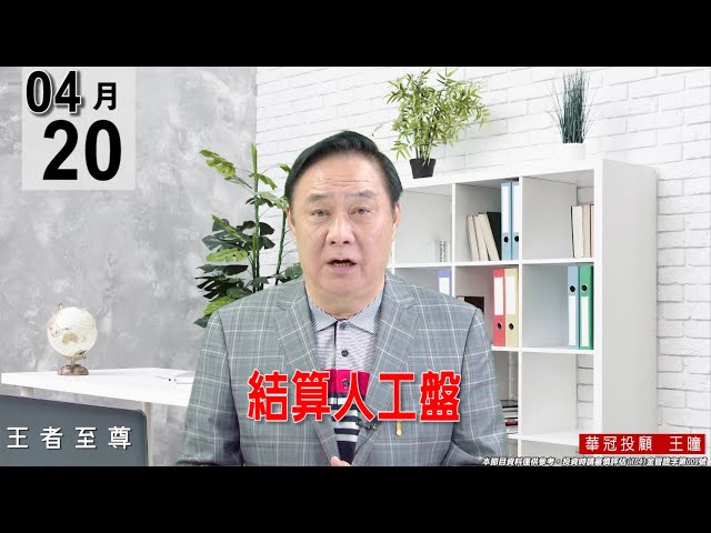 【王者至尊】 #王曈 0420《【結算人工盤】》#王曈 #王者至尊