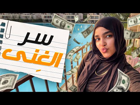 إزاي تهيّئ دماغك للغِنى 💡💰