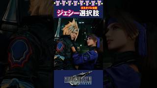 ジェシーの誘惑が強すぎる件について #FF7リメイク #ジェシー #shorts