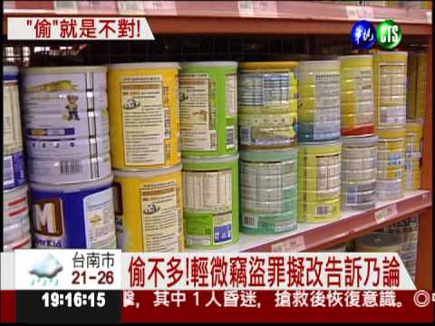 輕微竊盜罪 擬改告訴乃論