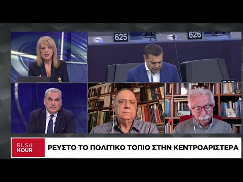 Το ρευστό πολιτικό τοπίο στην κεντροαριστερά και ο ρόλος του Συμβουλίου Τσίπρα