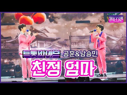 [클린버전]트롯 파이브_공훈&남승민 - 친정 엄마불타는트롯맨 7화230131