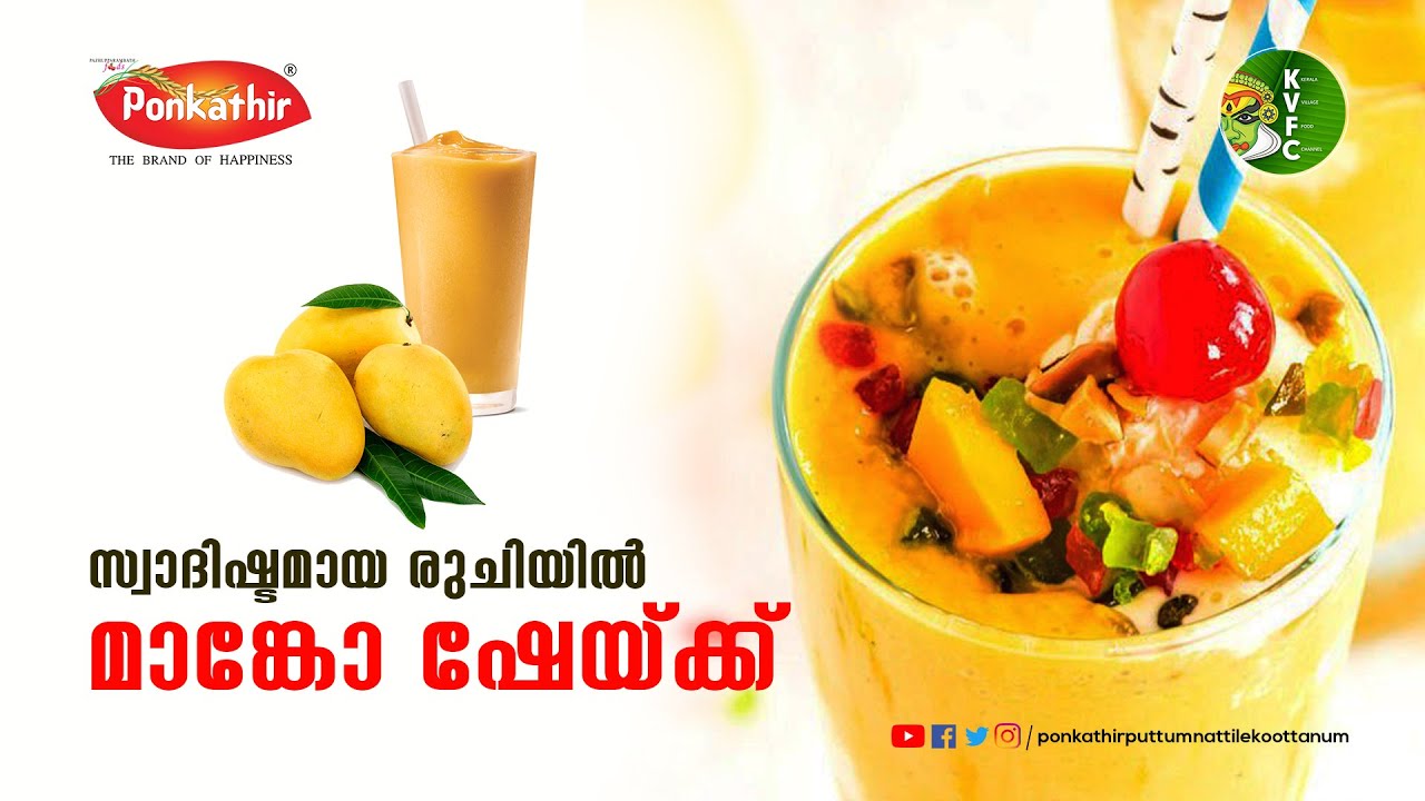 സ്വാദിഷ്ടമായ രുചിയിൽ മാങ്കോ ഷേയ്ക്ക് വീട്ടിലും ഉണ്ടക്കാം!!!