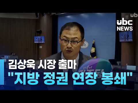 김상욱 시장 출마..지방 정권 연장 봉쇄'