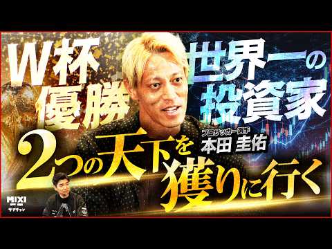 次に狙うは世界二冠⁉日本代表をW杯優勝へ導け!本田圭佑、監督としての野望とは