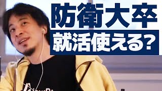 防衛大学の就活での良い点・悪い点