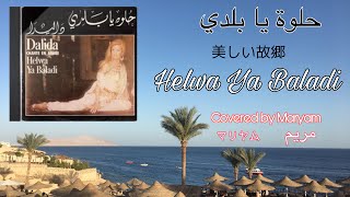 Helwa Ya Baladi/Dalida cover by Maryam حلوة يا بلدي-مريم