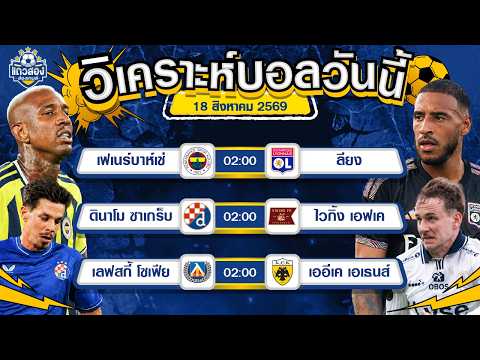 18-08-2026 ดินาโม ซาเกร็บ VS ไวกิ้ง เอฟเคในบ้านมองไม่แพ้ มีลุ้นเบียดชนะ