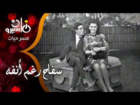 مسرحية ״سفاح رغم أنفه״ ׀ محمد عوض – خيرية أحمد – إبراهيم سعفان