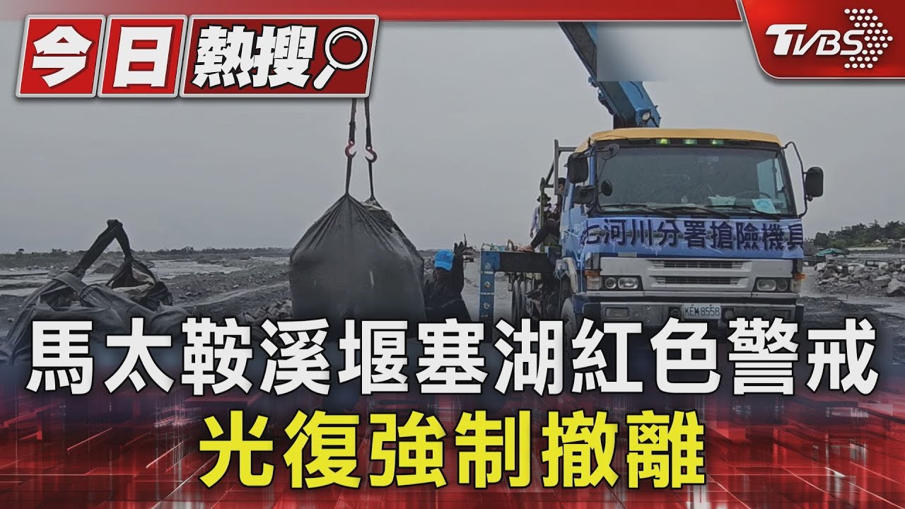 颱風鳳凰逼近!馬太鞍溪堰塞湖紅色警戒 光復鄉強制撤離