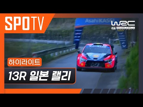 [WRC] 13R 일본 H/L #SPOTV
