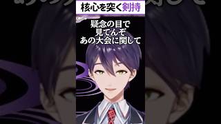 「たしかに」と思わせる剣持刀也 #shorts #剣持刀也