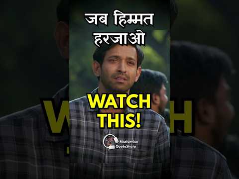 जब Himmat हार जाओ! WATCH THIS! 🔥 Best Motivational Video in Hindi #motivationalvideo