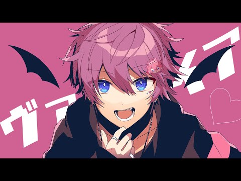 ヴァンパイア/さとみ【歌ってみた】【すとぷり】