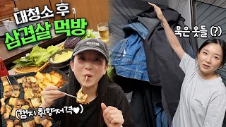 Download lagu 묵은 옷 대청소(?)하고 삼겹살 먹방!!ㅣ삼겹살,치즈김치전,소맥,옷정리,헬스 mp3 Download lagu 묵은 옷 대청소(?)하고 삼겹살 먹방!!ㅣ삼겹살,치즈김치전,소맥,옷정리,헬스 mp3