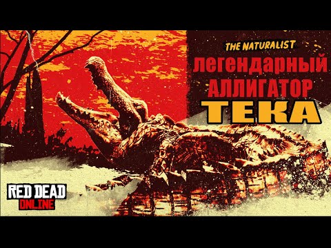RDO Легендарный Аллигатор ТЕКА