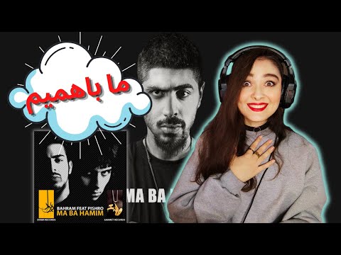 💥BAHRAM FT PISHRO "MA BA HAMIM" (REACTION) ری اکشن به ترک "ما باهمیم" بهرام فیت پیشرو💣