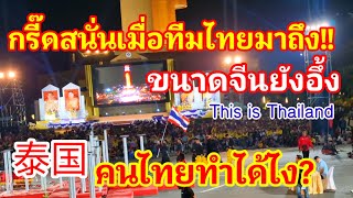 เสียงกรี๊ดสนั่นเมื่อไทยมาถึง!! ขนาดจีนยังอึ้งคนไทยทำได้ไงต่อยอดจากจีนได้เป๊ะมากสมกับไทยจีนพี่น้องกัน