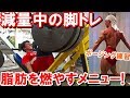 【筋トレ】4種目で大腿四頭筋を追い込む減量中の脚のトレーニング&ポージング練習【解説付】