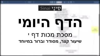 דף יומי מסכת מכות דף י - שיעור קצר וברור במיוחד בליווי תרשים (שיעורי הדף היומי בקצרה מאת הרב אורי בריליאנט) - התמונה מוצגת ישירות מתוך אתר האינטרנט יוטיוב. זכויות היוצרים בתמונה שייכות ליוצרה. קישור קרדיט למקור התוכן נמצא בתוך דף הסרטון דף יומי מסכת מכות דף י - שיעור קצר וברור במיוחד בליווי תרשים (שיעורי הדף היומי בקצרה מאת הרב אורי בריליאנט) - התמונה מוצגת ישירות מתוך אתר האינטרנט יוטיוב. זכויות היוצרים בתמונה שייכות ליוצרה. קישור קרדיט למקור התוכן נמצא בתוך דף הסרטון