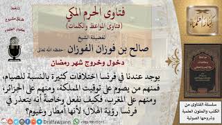 كيف يصوم من تعذر عندهم رؤية الهلال؟ image