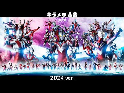 キラメク未来 (2024 ver.) (MAD)