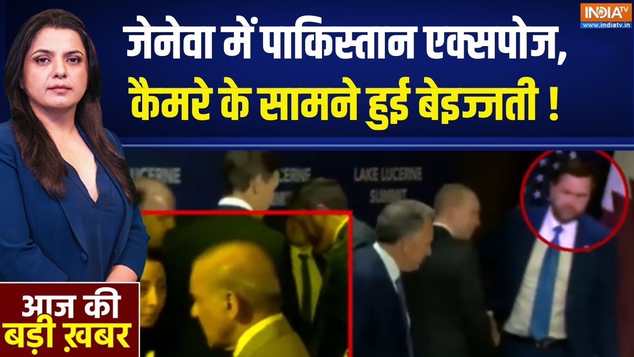 Pakistan In US-Iran Peace Deal: जेनेवा में पाकिस्तान एक्सपोज, कैमरे के स?