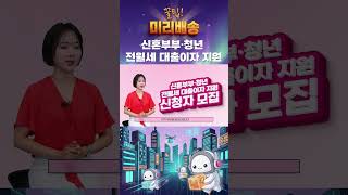 🔥 신혼부부·청년이라면 꼭 보세요! 전월세 대출이자 최대 300만원 지원