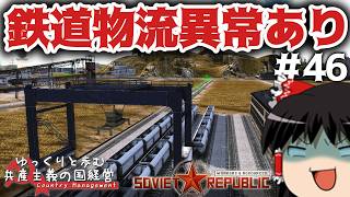 【Workers & Resources: Soviet Republic】#46 ゆっくりと歩む共産主義の国経営【ゆっくり実況】