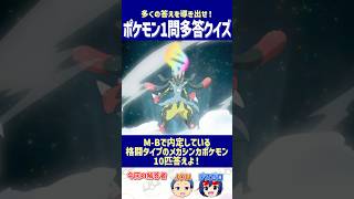 【ポケモン】M-Bで内定している格闘タイプのメガシンカポケモン10匹答えよ！【一問多答クイズ】#shorts #ポケモンクイズ  #dojest  #ポケモンSV #ポケモンZA #かくとうタイプ