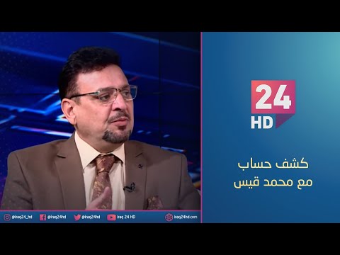 شاهد بالفيديو.. الاعلى في تاريخه.. العراق يخفض اكثر من 200 الف برميل نفط يوميا | #كشف_حساب مع محمد قيس