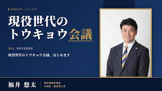 【第1回】現役世代のトウキョウ会議、はじめます