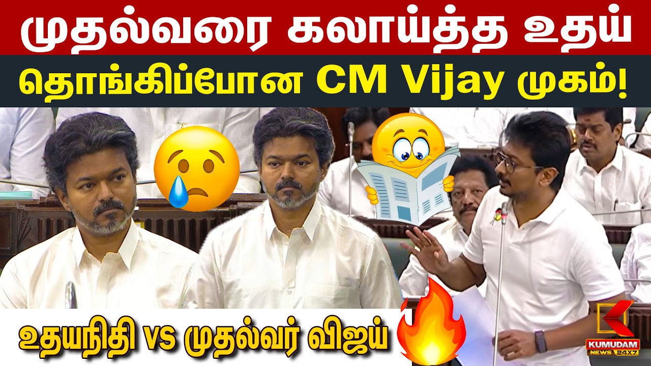 🔴Live: முதல்வரை கலாய்த்த உதய்உதயநிதி vs முதல்வர் விஜய் தொங்கிப்போன CM Vijay முகம்! | TN Assembly