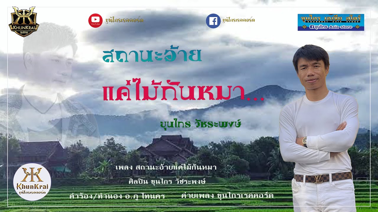 สถานะอ้ายแค่ไม้กันหมา - ขุนไกร วัชระพงษ์ ( LYRIC VIDEO )